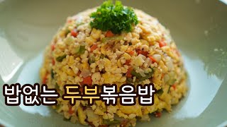 무조건 살빠지는 너무 맛있는 두부볶음밥 | 닭가슴살 지겨우면 단백질 폭탄 두부밥드세요~