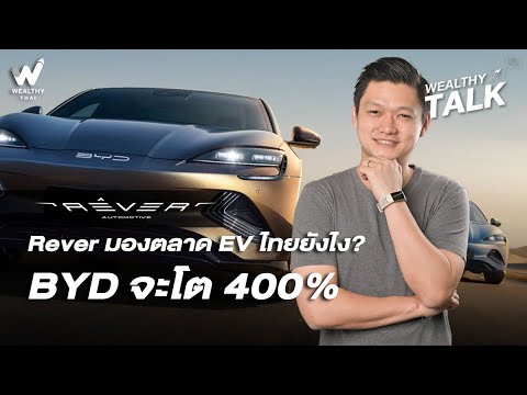 Rever มองตลาด EV ไทยยังไง? BYD จะโต 400%