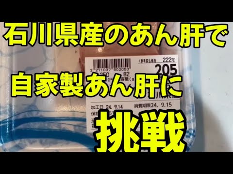 失敗しない「自家製あん肝」に挑戦！！これ、最高です！