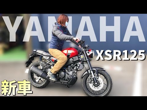 【新車ヤマハXSR125】素人が忖度なしに好きかって言って走ってみた