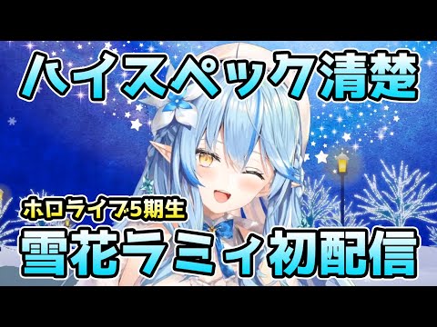 ホロライブに舞い降りたハイスペック清楚の雪花ラミィ初配信【ホロライブ切り抜き】