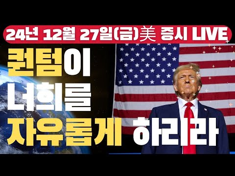 [LIVE] 캐시우드 “트럼프, 새해부터 법인세·개인세 인하할 것” | 골드만삭스, 연준 3월 25bp 금리인하 전망 | TSMC 日공장 양산 돌입 | Oh My Godㅣ12/27