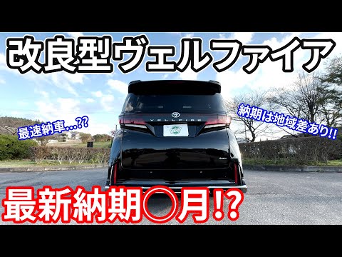 【最短納車??】改良型ヴェルファイアの納期は2025年◯月上旬!?納期に関する最新情報について徹底解説!! TOYOTA VELLFIRE