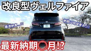 【最短納車??】改良型ヴェルファイアの納期は2025年◯月上旬!?納期に関する最新情報について徹底解説!! TOYOTA VELLFIRE