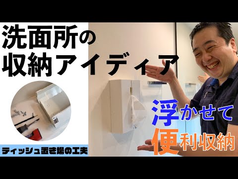 洗面所DIY！浮かせて便利収納術！洗面所の収納アイディア！ティッシュケース編