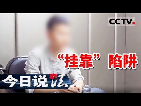 《今日说法》男子手拿20多本建筑行业相关证书报警！究竟发生了什么？20241019 | CCTV今日说法官方频道