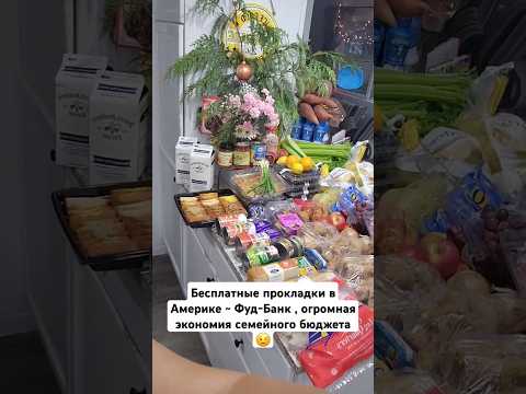 БЕСПЛАТНАЯ ЕДА в АМЕРИКЕ #usa #shorts #foodbank #фудбанквсша