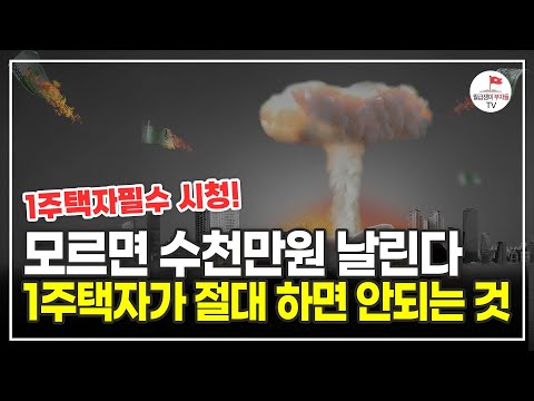 1주택자라면 절대 잊어선 안되는 1가지! 세금폭탄 피해가세요 (세무사 김철종)