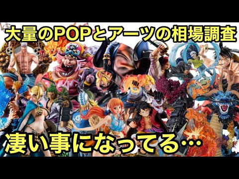 大量の市販フィギュアの相場調査したら驚きの結果だった！なんだこれは！！！POP ワンピース フィギュアーツZERO