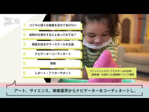 【ASOMANABO 事業紹介ムービー】