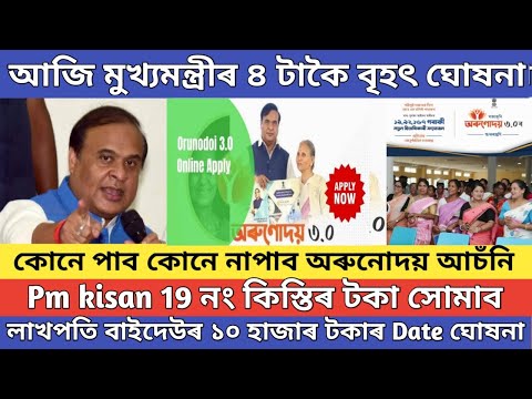 Orunodoi asoni new apply assam 2024 //orunodoi scheme from fill up//pm kisan 19 th installment date