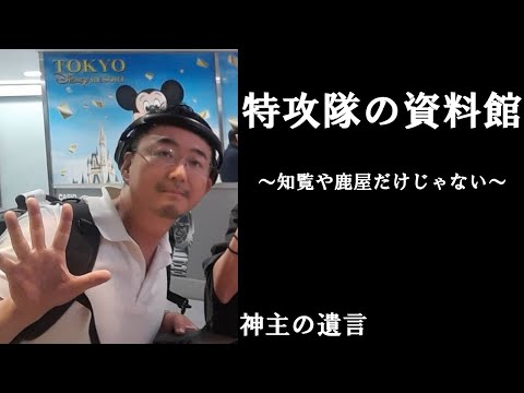 《神主の遺言》特攻隊の資料館【vol.326】知覧や鹿屋だけじゃない。