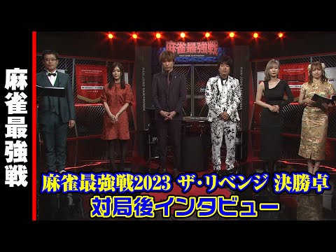 ザ・リベンジ 決勝卓 対局後インタビュー【麻雀最強戦2023】