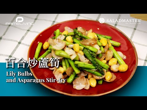 百合炒蘆筍 Lily Bulbs and Asparagus Stir-fry丨Prime-Living x Saladmaster（2023) [ENG]