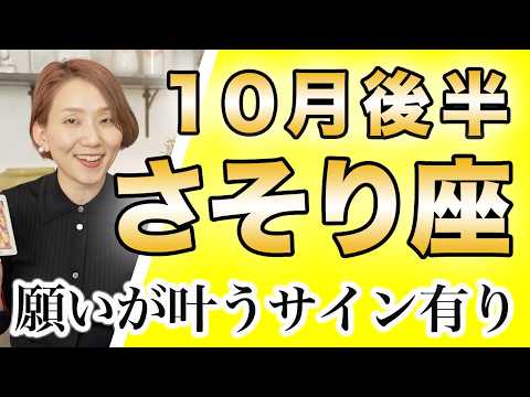 さそり座 10月後半の運勢♏️ / 追い風吹いてる🌈 願いが叶う✨ウィッシュカード出た❗️嬉しい収穫を受け取る時【トートタロット & 西洋占星術】