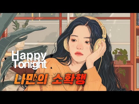 🔴 앨리의 해피투나잇 ♬♪  오늘의 이야기 :: 나만의 소확행