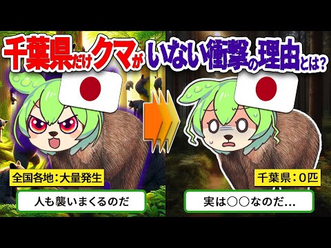 なぜ千葉県には唯一クマが生息していないのか？【ずんだもん ゆっくり解説】