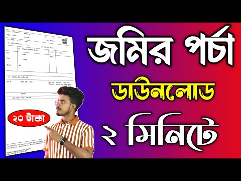 Porcha Download West Bengal. Jomir Porcha Kivabe Ber Korbo. How To Download Porcha In West Bengal