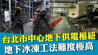 台電花超過十年打造！台北市中心藏供電樞紐"地下變電所" 開挖深度比101還要深！提高地底施工安全性採"冰凍工法" 工人全程得在零下10度工作！｜【台灣新思路】94要賺錢