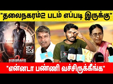 🔴தலைநகரம் 2 படம் எப்படி இருக்கு | Thalainagaram 2 movie public review🔥 | #thalainagaram2