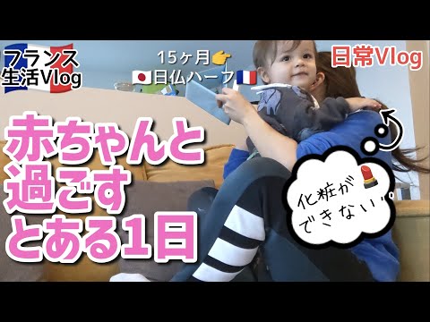 なにげない日常　フランス生活　日常Vlog　日仏ハーフ赤ちゃん１５カ月