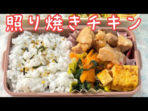 父が娘に贈る弁当(照り焼きチキン)240913