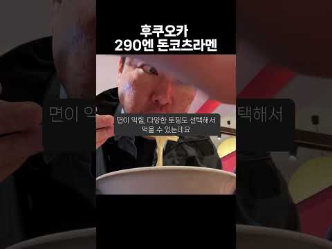 290엔 돈코츠라멘 | 후쿠오카 시내 가성비 맛집 #돈코츠라멘 #라멘맛집 #라멘 #후쿠오카 #후쿠오카맛집  #후쿠오카여행