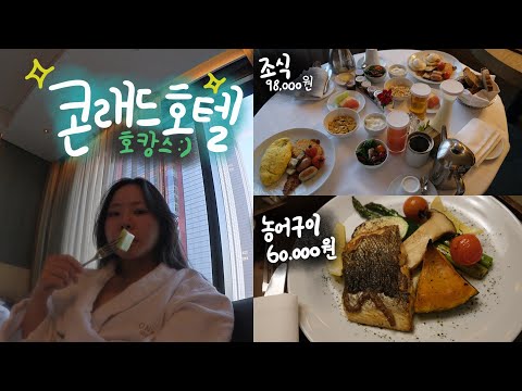 𝗩𝗟𝗢𝗚 여의도 콘래드 호텔 호캉스 / 삼거리 푸줏간 / 더 현대 서울 / 룸서비스 15만원 / 농어 구이 / 룸으로 오는 조식 / 5성급 호텔 플렉스