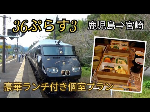 「36ぷらす3」個室乗車レビュー/金曜日ルート【鹿児島⇒宮崎】豪華ランチ付きプラン♪