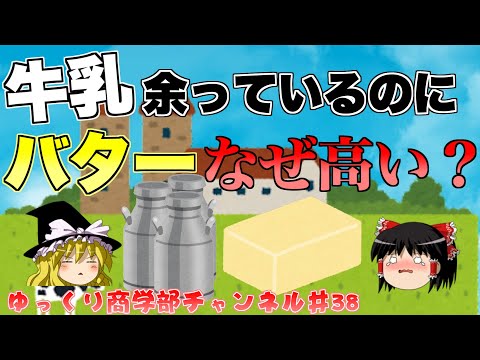 【ゆっくり解説】牛乳5000トン廃棄危機！でもバターが安くならないのはなぜ？【商学部チャンネル】