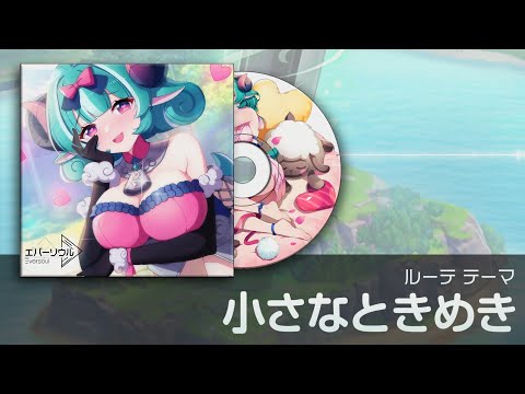 【エバーソウル】ルーテ テーマ「小さなときめき」