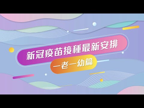 同心抗疫：新冠疫苗接種最新安排 – 一老一幼篇