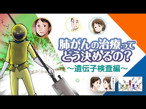 【肺がんマンガ動画：第２話】肺がんの治療ってどう決めるの？〜遺伝子検査編〜『いきる「みかた」を見つける』