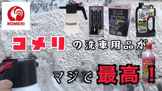 みんな満足！コメリの洗車用品