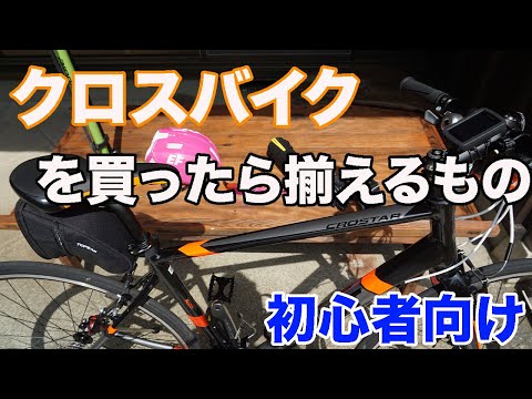 クロスバイクを買ったら揃えた方が良いもの【パーツ・アクセサリー編】