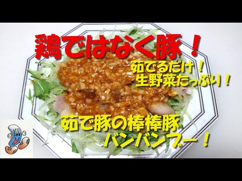 鶏ではなく豚！茹で豚の棒棒豚（バンバンブー）！！！