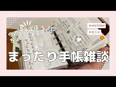 ミニ６手帳タイム/ライフデザイン手帳の話も少し