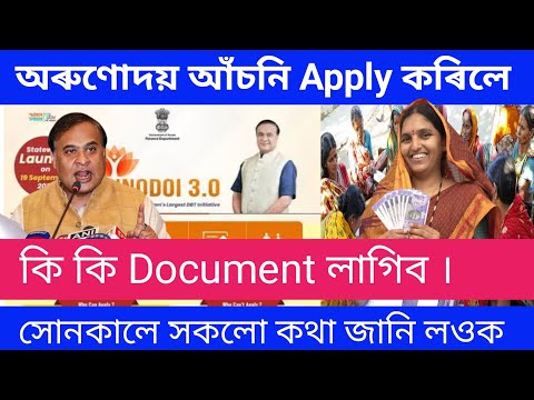 অৰুণোদয় আঁচনি Apply কৰিলে কি কি Document  লাগিব । সোনকালে সকলো কথা জানি লওক