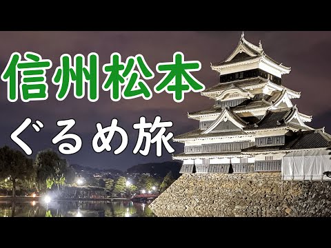 【信州松本ぐるめ旅】松本のご当地・名物グルメを満喫【長野県】