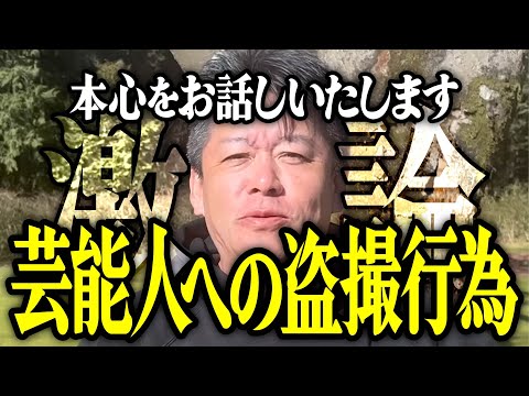 【ホリエモン】芸能人への盗撮行為。本心をお話しいたします。【堀江貴文 切り抜き 名言 NewsPicks フワちゃんTV SNS X】