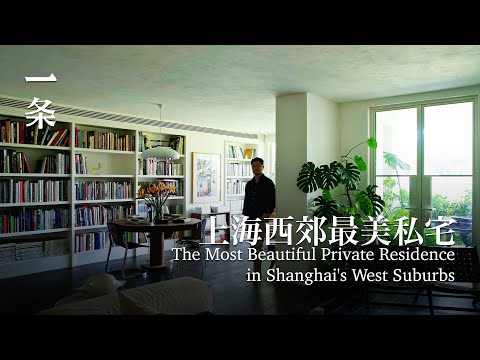 一個重慶人，改出上海西郊最美私宅：280㎡，美得像幅畫 The Most Beautiful Private Residence in Shanghai's West Suburbs