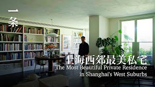 一個重慶人，改出上海西郊最美私宅：280㎡，美得像幅畫 The Most Beautiful Private Residence in Shanghai's West Suburbs