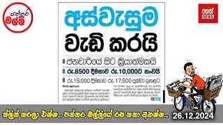 පත්තර මල්ලී | 2024.12.26 | Neth News