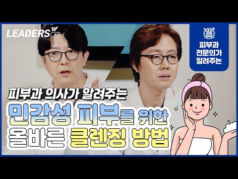 민감성피부 클렌징 I 민감성 피부를 위한 올바른 클렌징 방법