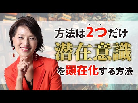 潜在意識を顕在化するたった2つの方法とは？