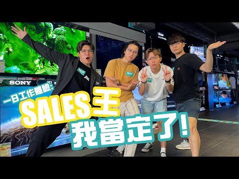 [體驗]初嘗做電器Sales，JFFT出現了Top Sales