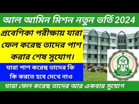 আল আমিন মিশন প্রবেশিকা পরীক্ষায় পাশ করার শেষ সুযোগ/al ameen mission New admission 2024@Westbengal2