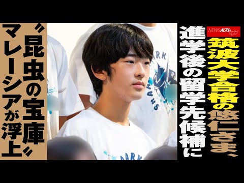 筑波大学 合格 の 悠仁さま 、 進学後 の 留学先 候補 に“ 昆虫の宝庫 ” マレーシア が 浮上 NEWSポストセブン