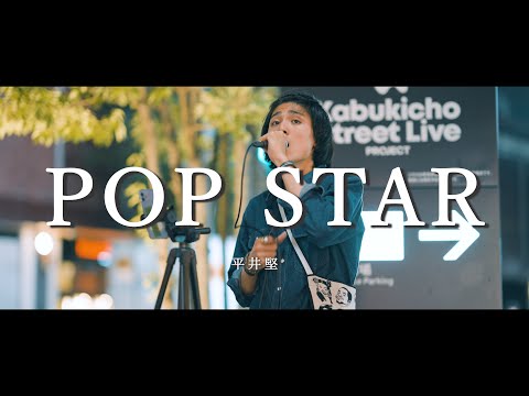 POP STAR - 平井堅 (Covered By 志音)  /  in 新宿路上ライブ