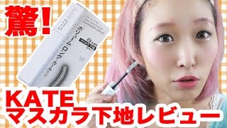 カールキープ!! KATEラッシュマキシマイザーマスカラ下地レビュー KATE Eyelash Maximizer Mascara Review